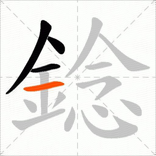 錜