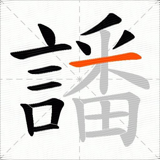 譒