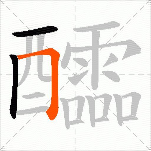 醽