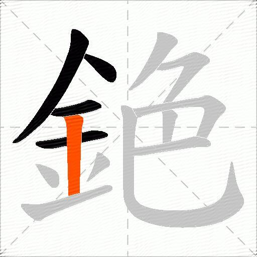 銫