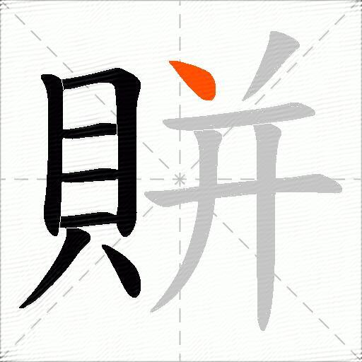 賆