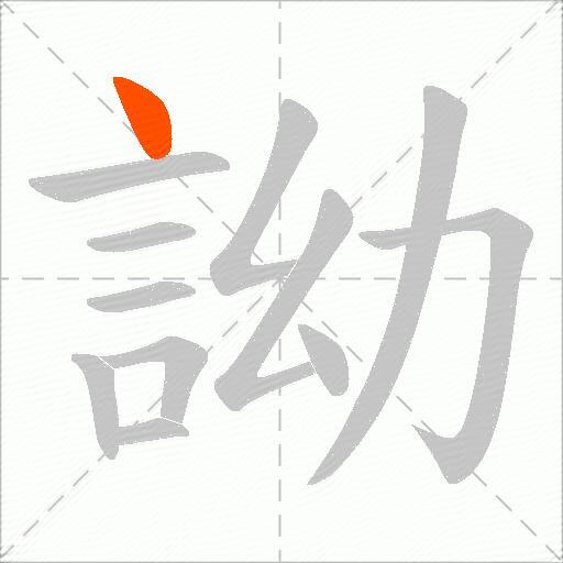 詏