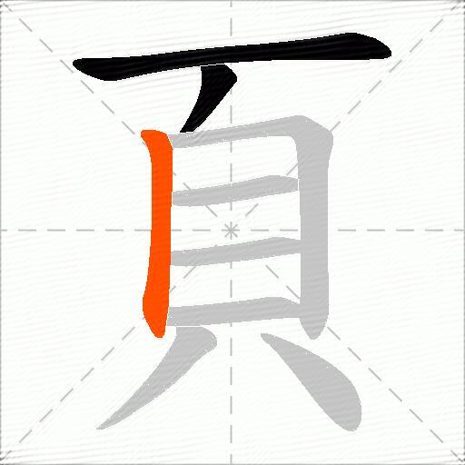 頁