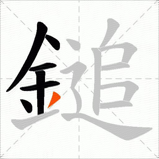 鎚