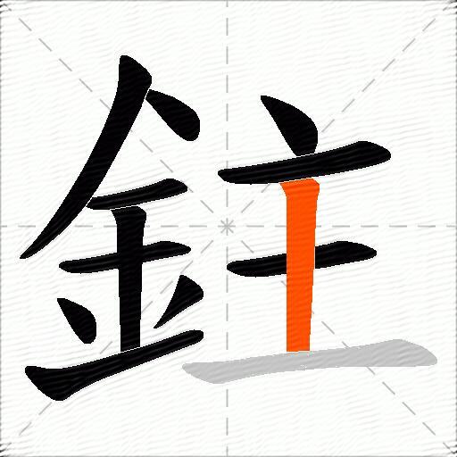 鉒