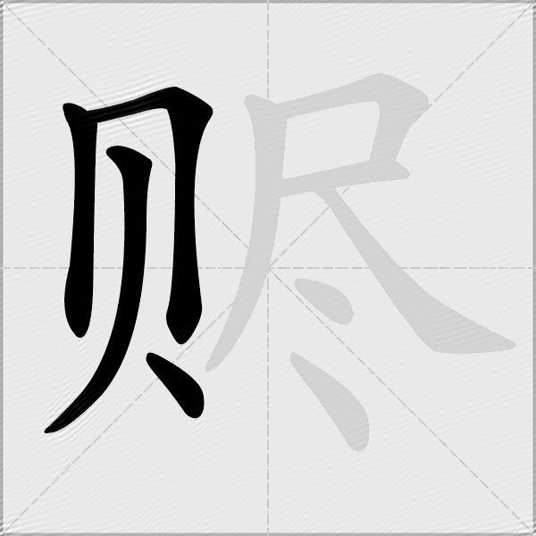 赆