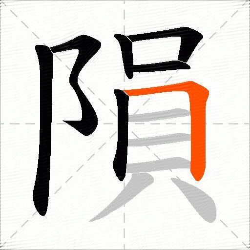 隕