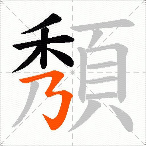 頺