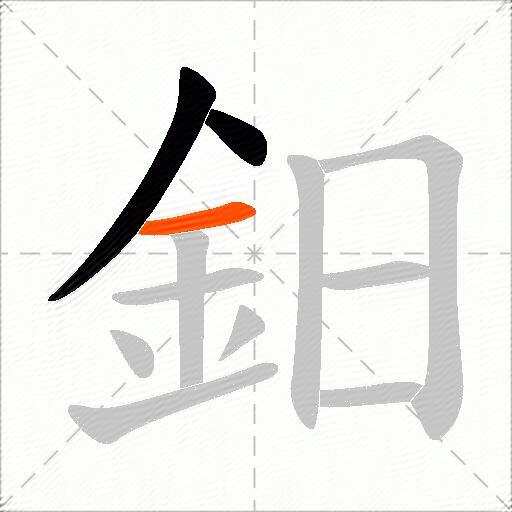 鈤