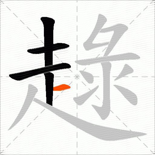 趢