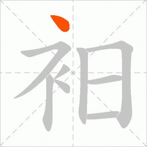 衵