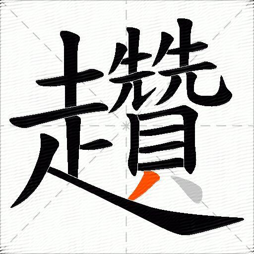 趲