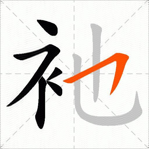 衪
