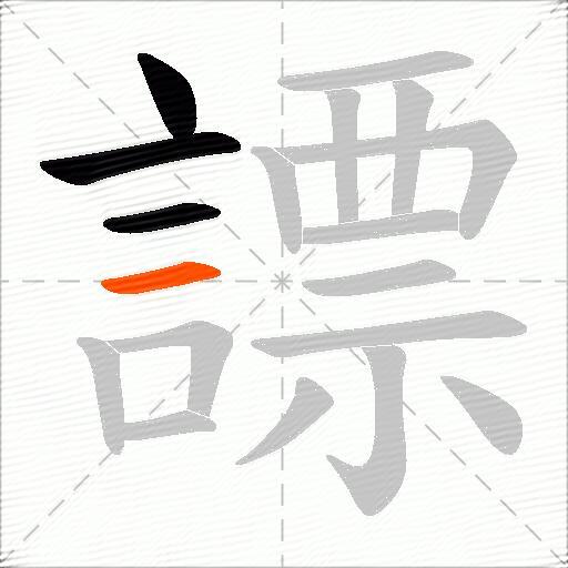 謤