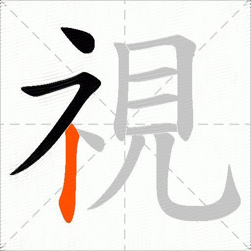 視