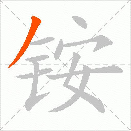 铵
