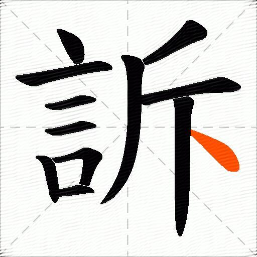 訴