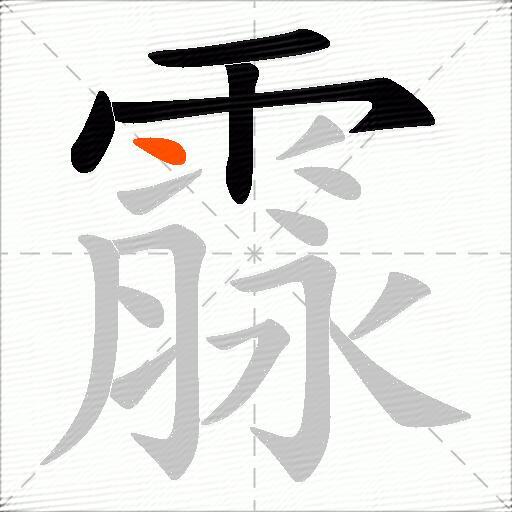 霡