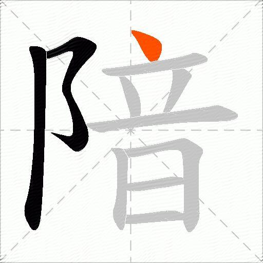 隌