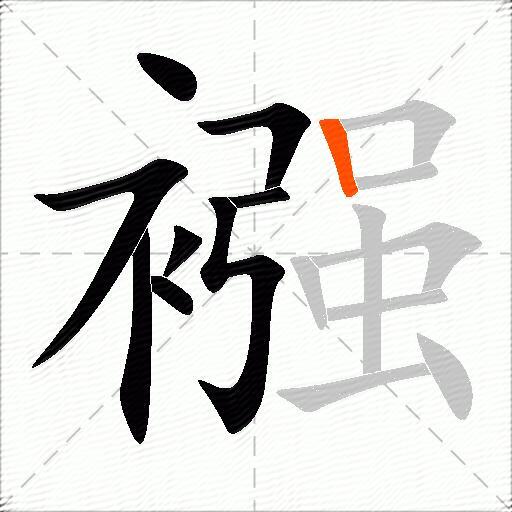 襁