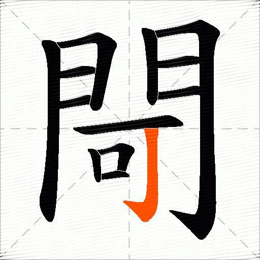 閜