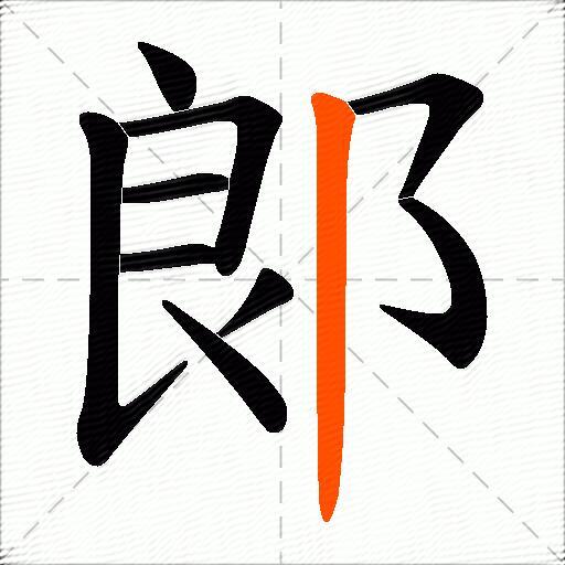 郞