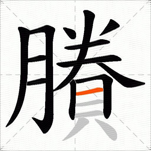 賸