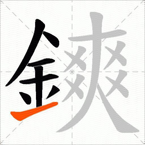 鏯