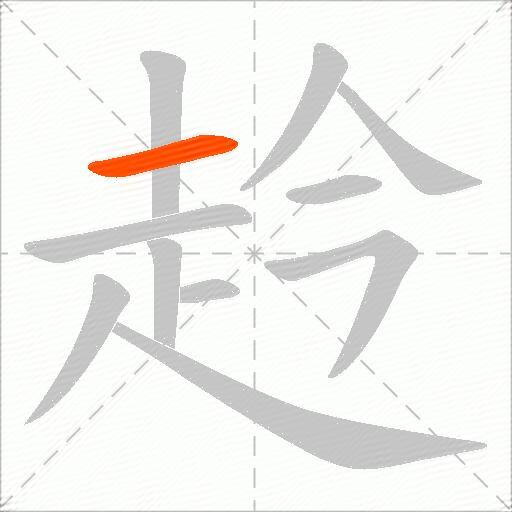 赺