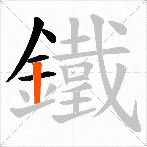 鐵