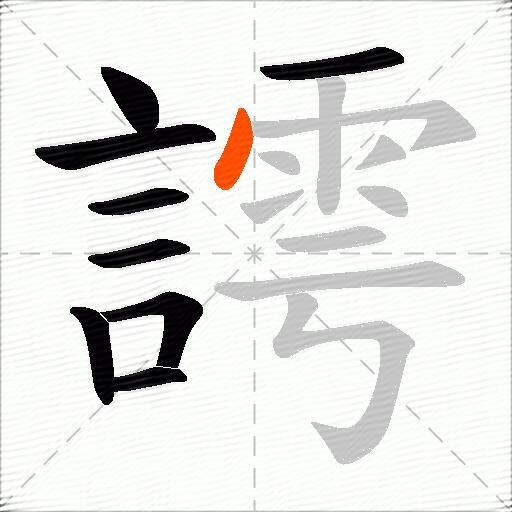 謣