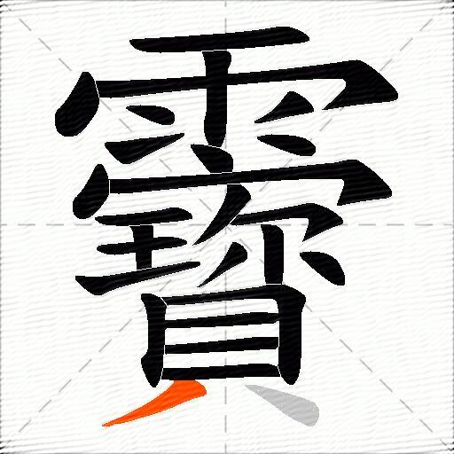 靌
