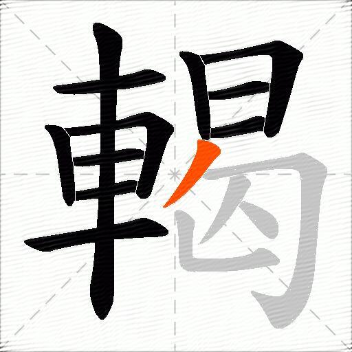 輵