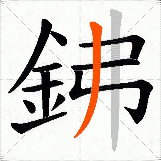 鉘