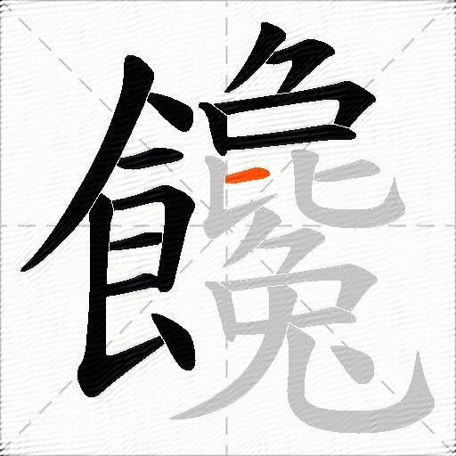 饞