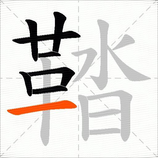 鞜