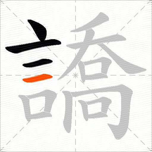 譑