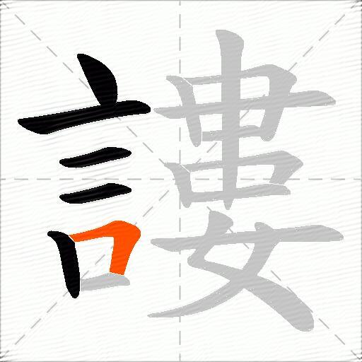 謱