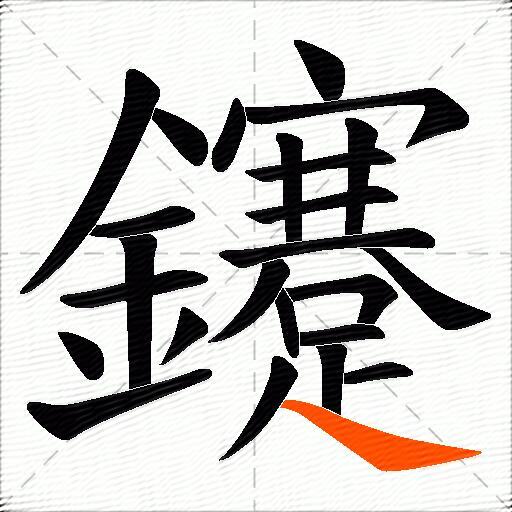 鑳