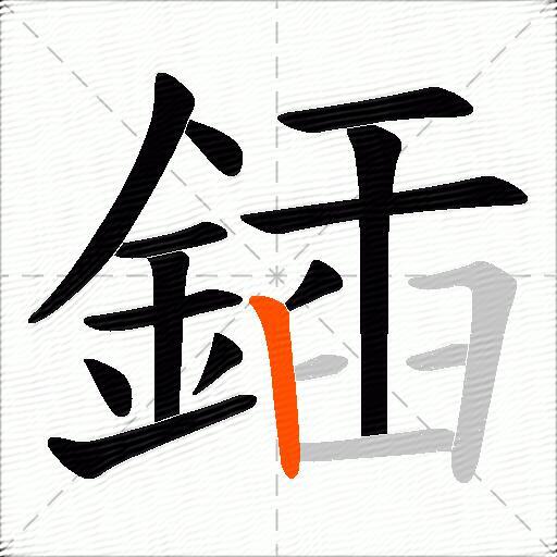鍤