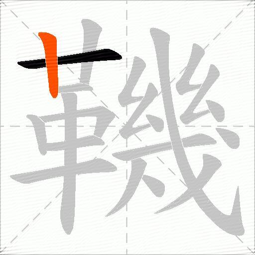 鞿