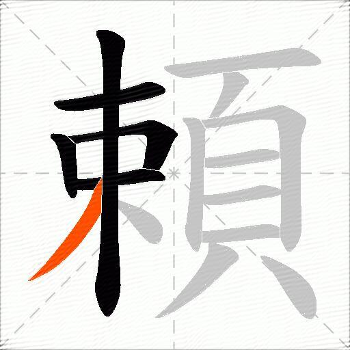 頼