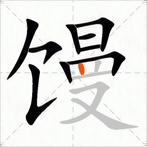 馒