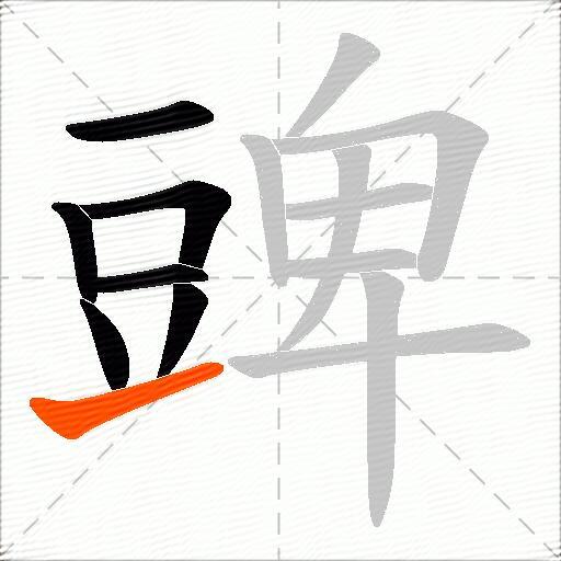 豍
