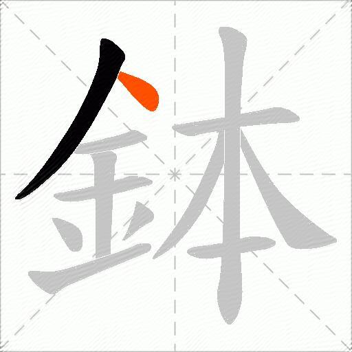 鉢