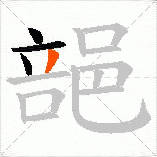 郶
