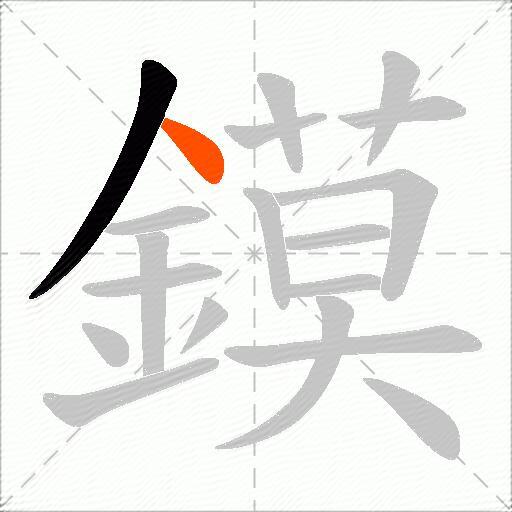 鏌