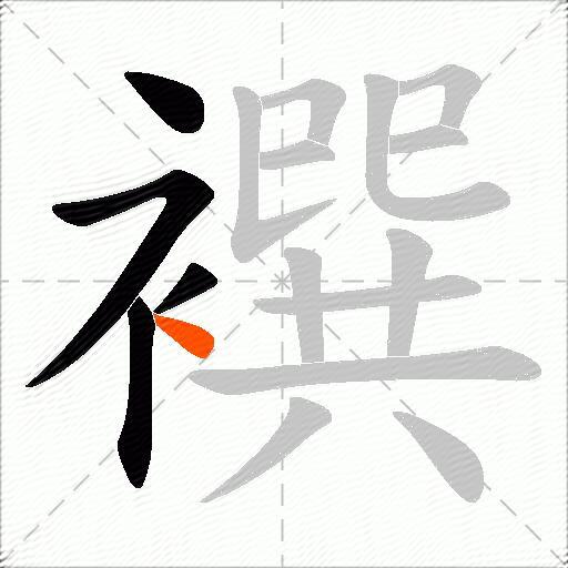 襈
