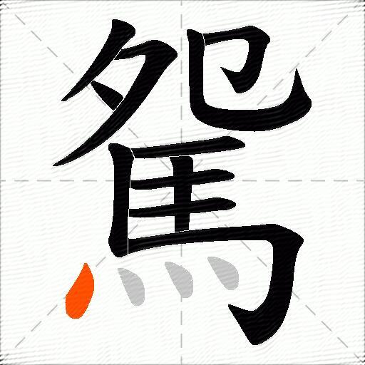 駌