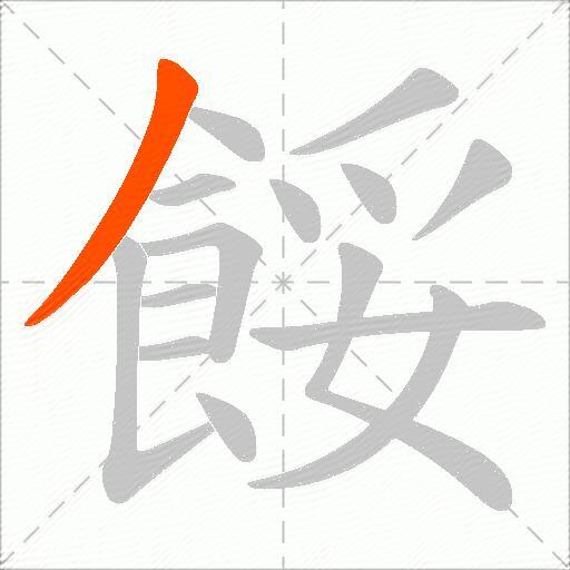 餒
